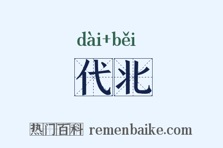 代北是什么意思的图片